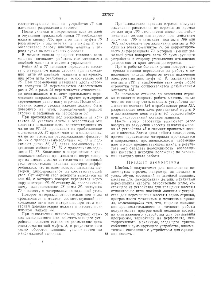Швейный полуавтомат (патент 237577)