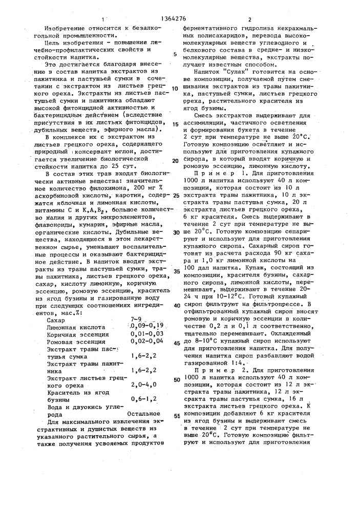 Безалкогольный напиток "сулак (патент 1364276)