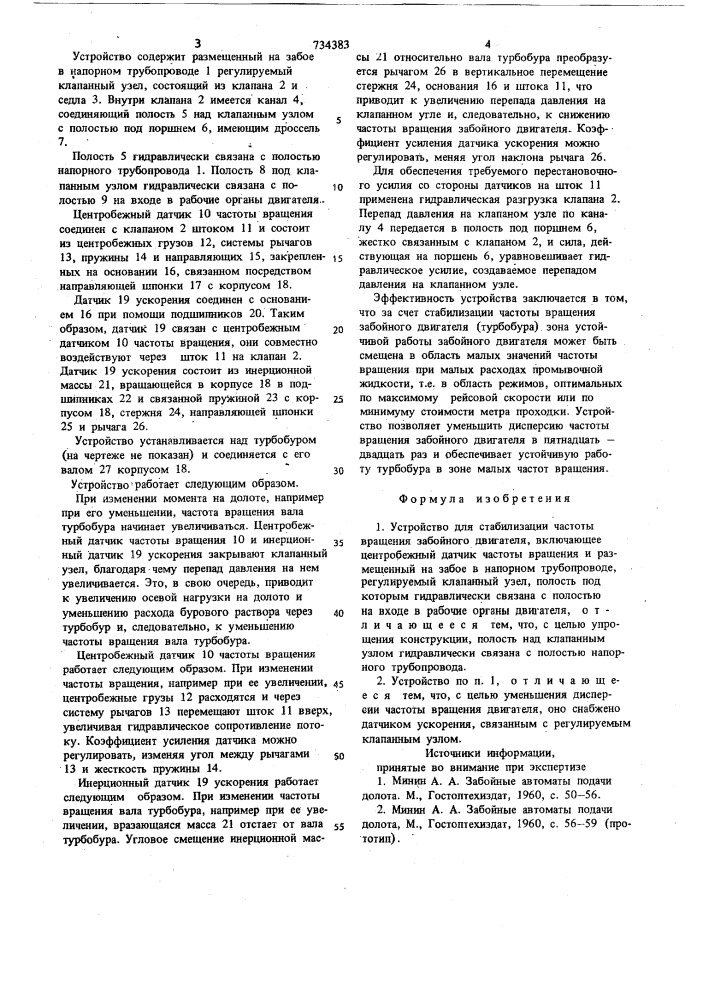 Устройство для стабилизации частоты вращения забойного двигателя (патент 734383)