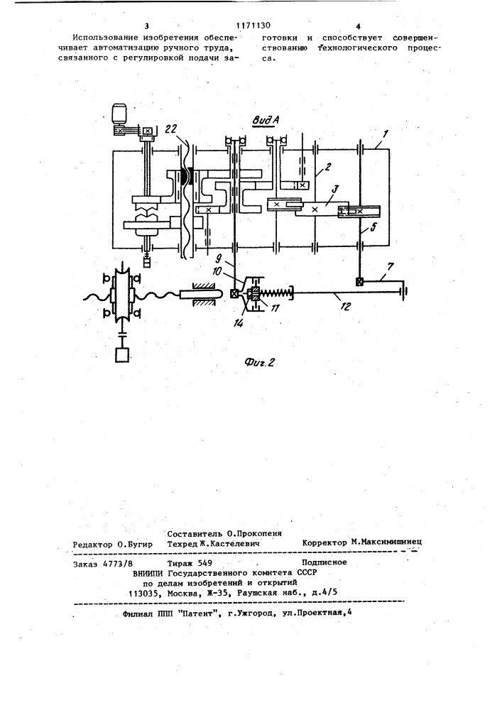 Распределительно-подающий механизм стана холодной прокатки труб (патент 1171130)