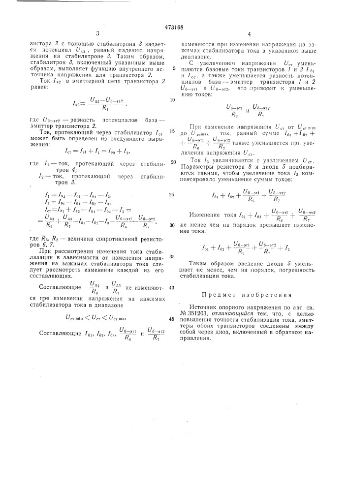 Источник опорного напряжения (патент 473168)