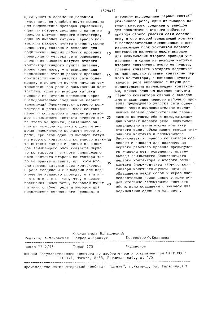 Устройство для управления каскадной сетью наружного освещения (патент 1529474)