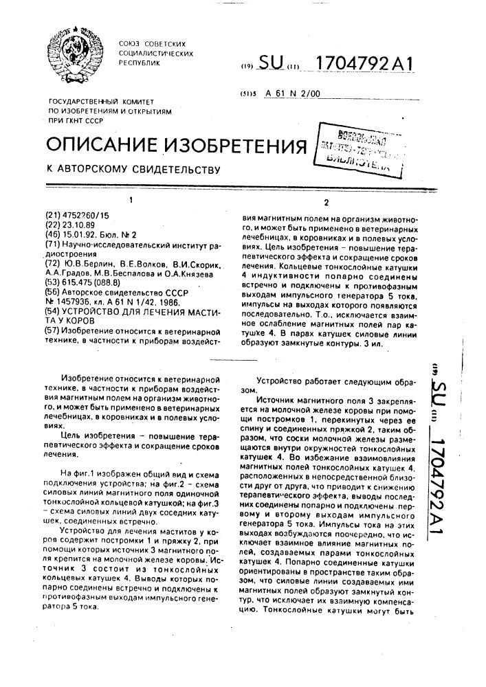 Устройство для лечения мастита у коров (патент 1704792)