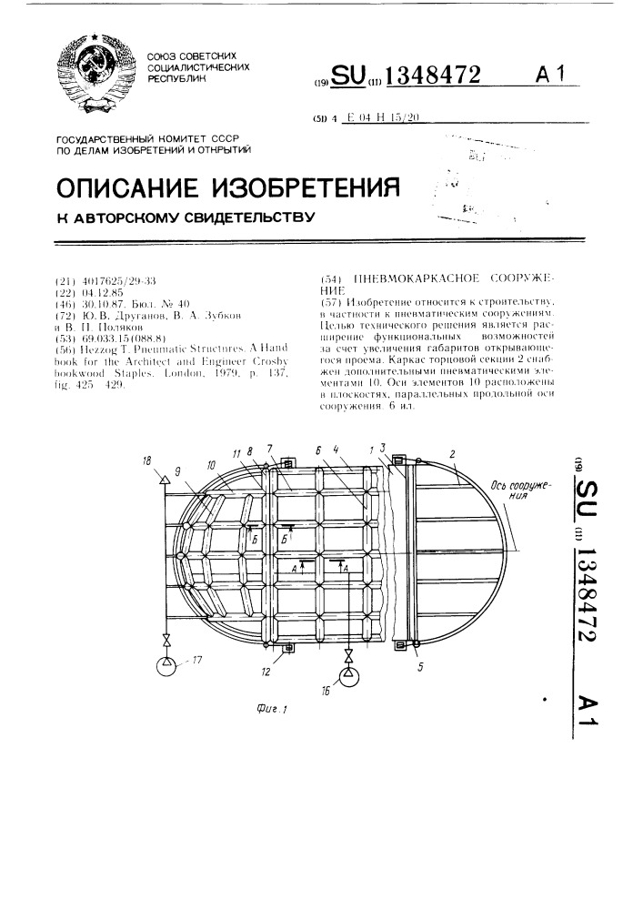 Пневмокаркасное сооружение (патент 1348472)