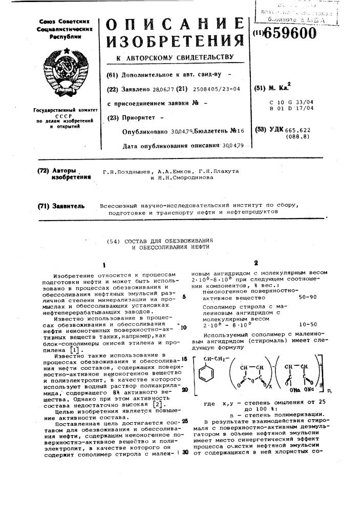 Состав для обезвоживания и обессоливания нефти (патент 659600)