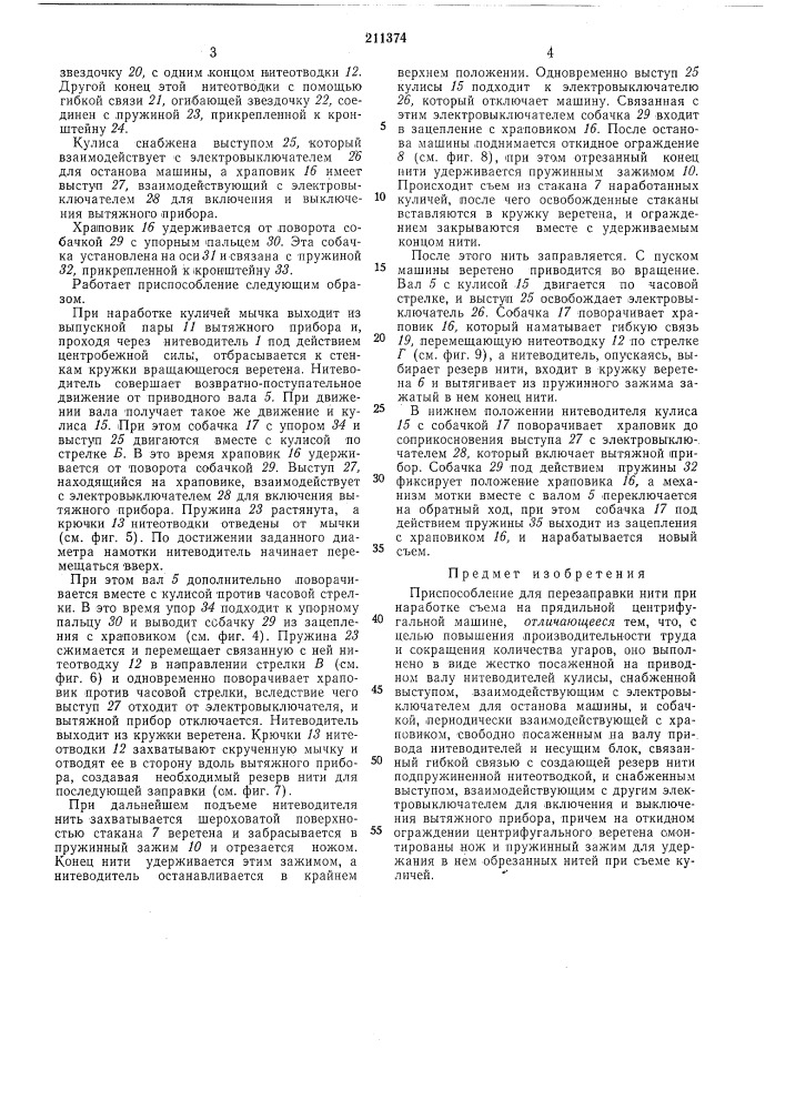 Приспособление для перезаправки нити (патент 211374)