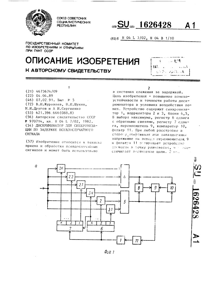 Дискриминатор для синхронизации по задержке псевдослучайного сигнала (патент 1626428)