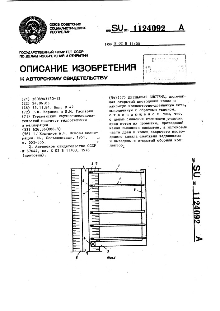 Дренажная система (патент 1124092)