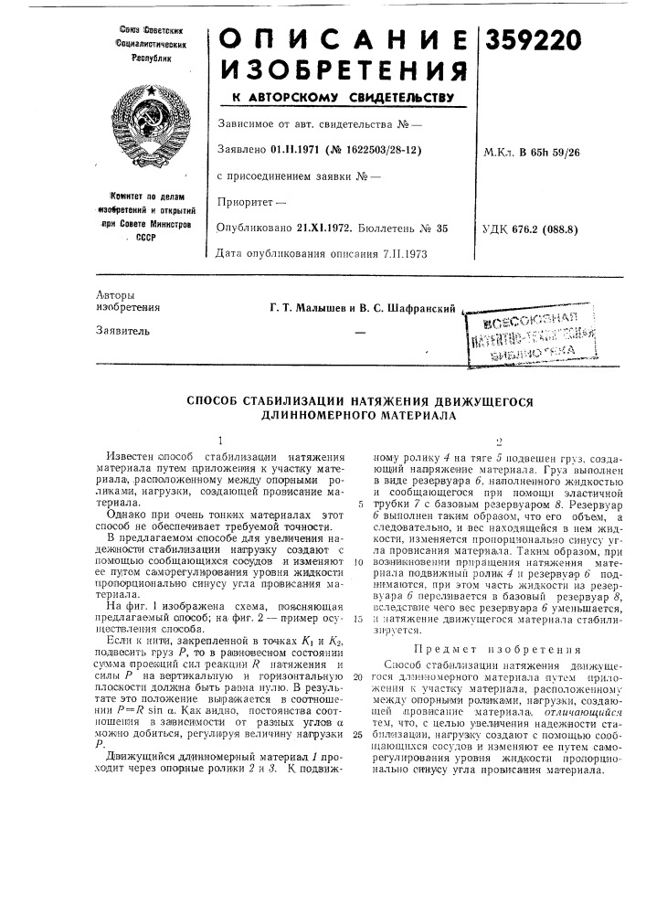 Способ стабилизации натяжения движущегося длинномерного материала (патент 359220)