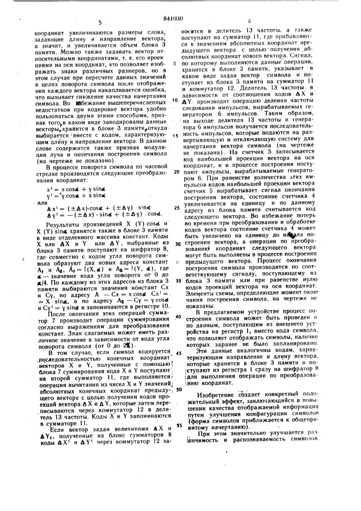 Устройство для поворота изображе-ния символов (патент 841030)