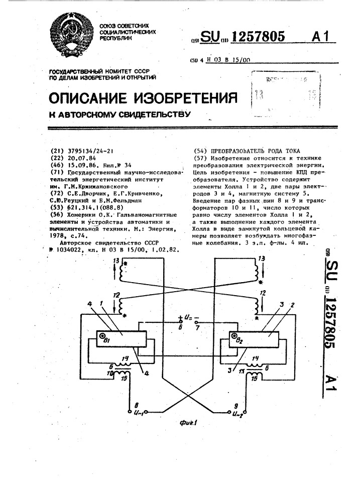 Преобразователь рода тока (патент 1257805)