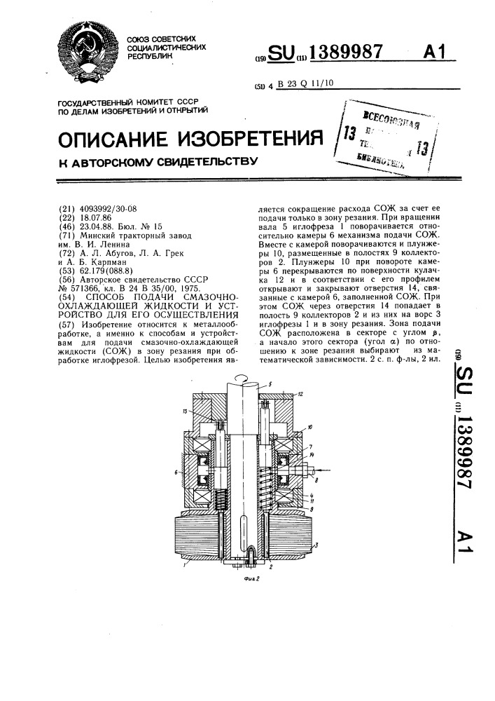 Способ подачи смазочно-охлаждающей жидкости (сож) и устройство для его осуществления (патент 1389987)