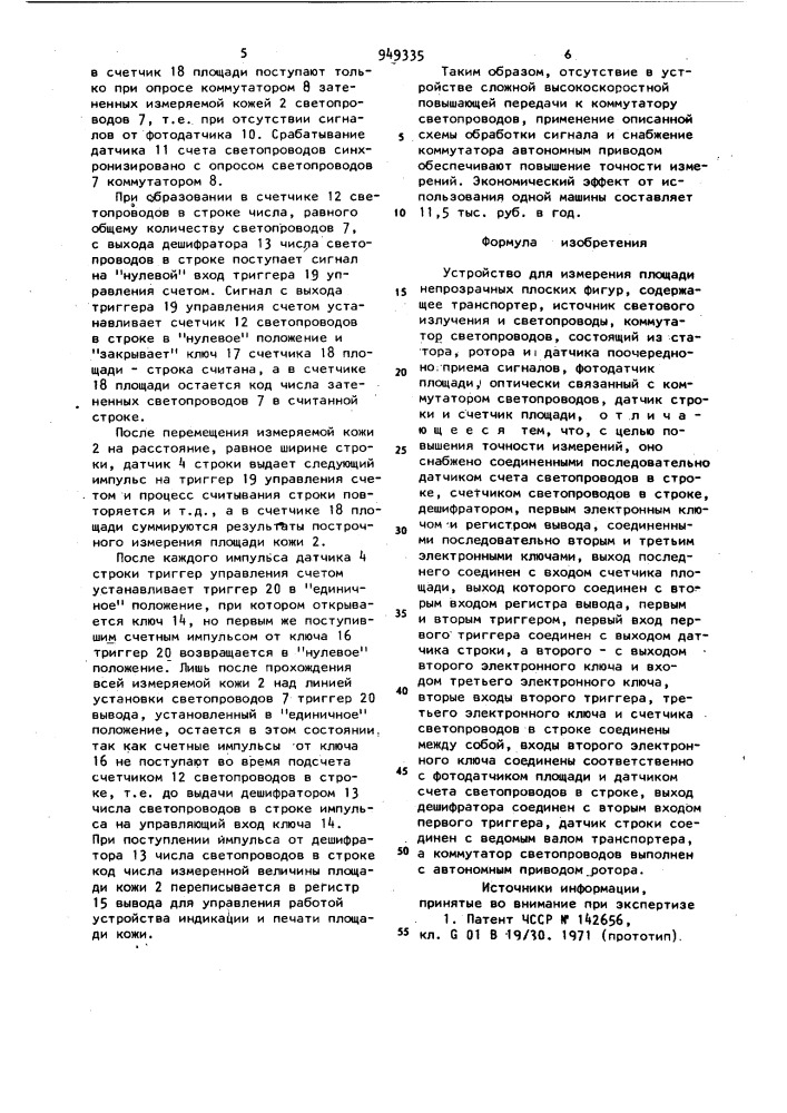 Устройство для измерения площади непрозрачных плоских фигур (патент 949335)