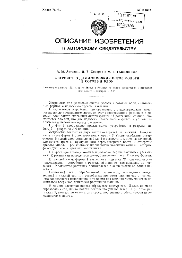 Устройство для формовки листов фольги в сотовый блок (патент 111603)