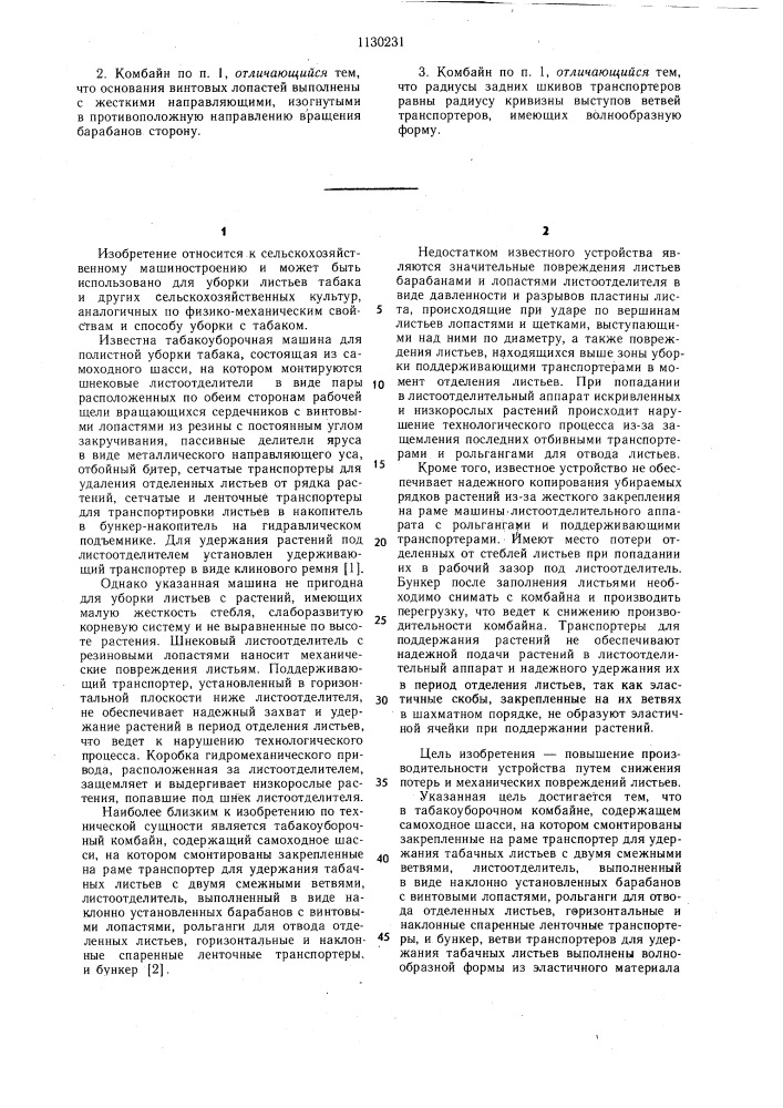 Табакоуборочный комбайн (патент 1130231)