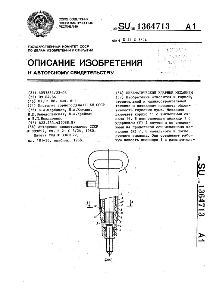 Пневматический ударный механизм (патент 1364713)