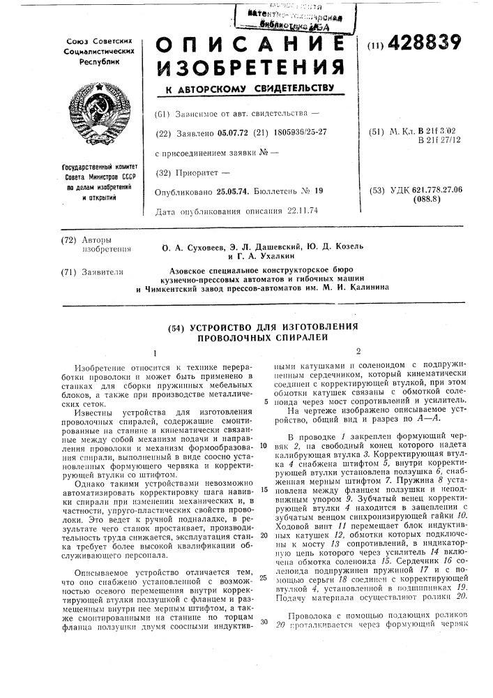 Устройство для изготовления проволочных спиралей (патент 428839)