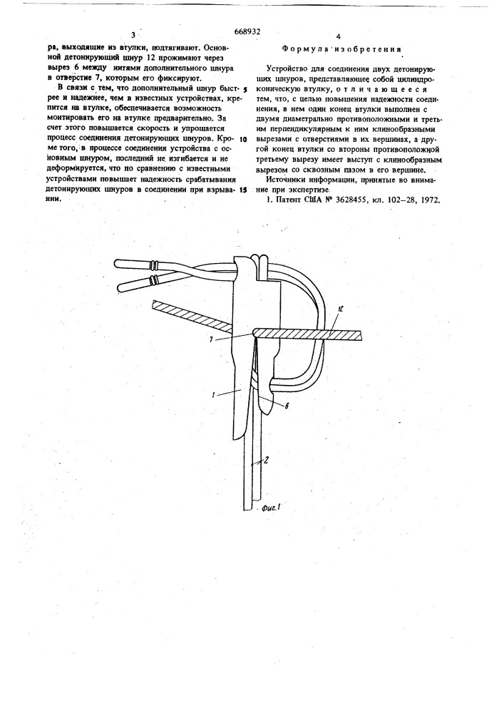 Устройство для соединения двух детонирующих шнуров (патент 668932)