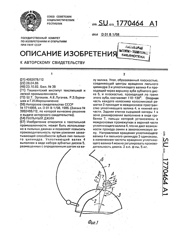 Пильный джин (патент 1770464)