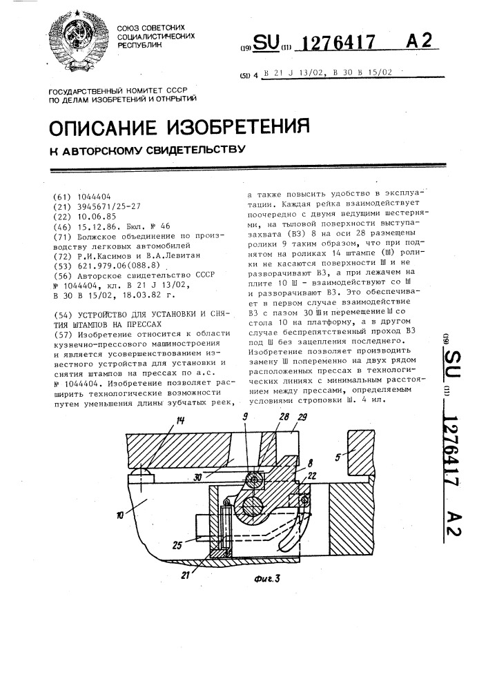 Устройство для установки и снятия штампов на прессах (патент 1276417)