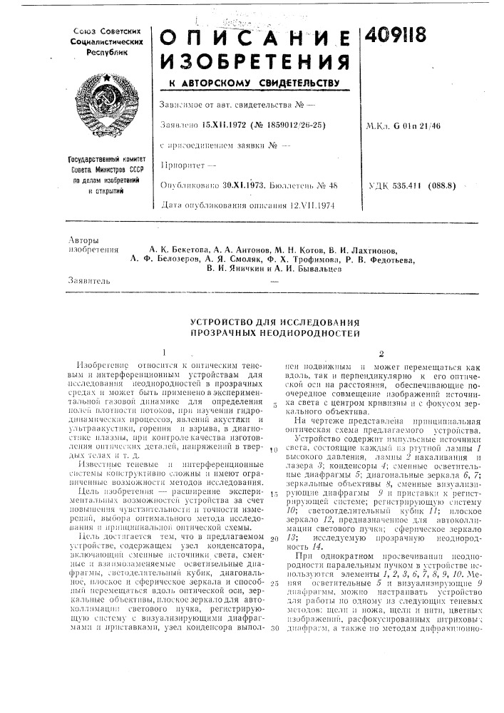 Устройство для исследования прозрачных неоднородностей (патент 409118)