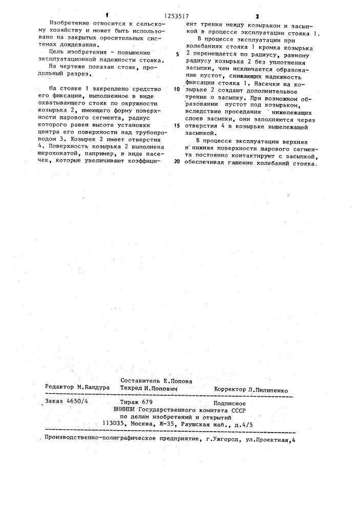 Стояк для гидрантов-водовыпусков закрытых оросительных систем (патент 1253517)