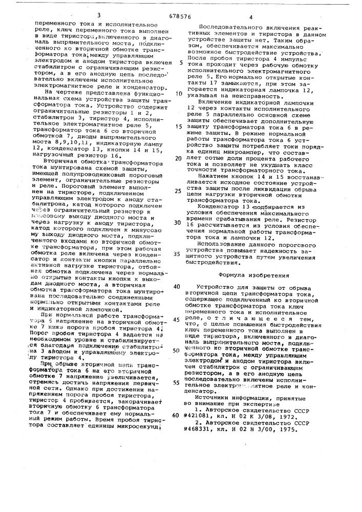 Устройство для защиты от обрыва вторичной цепи трансформатора тока (патент 678576)