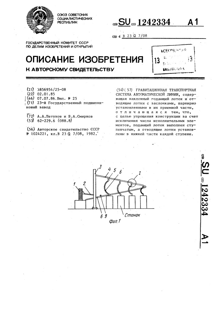 Гравитационная транспортная система автоматической линии (патент 1242334)