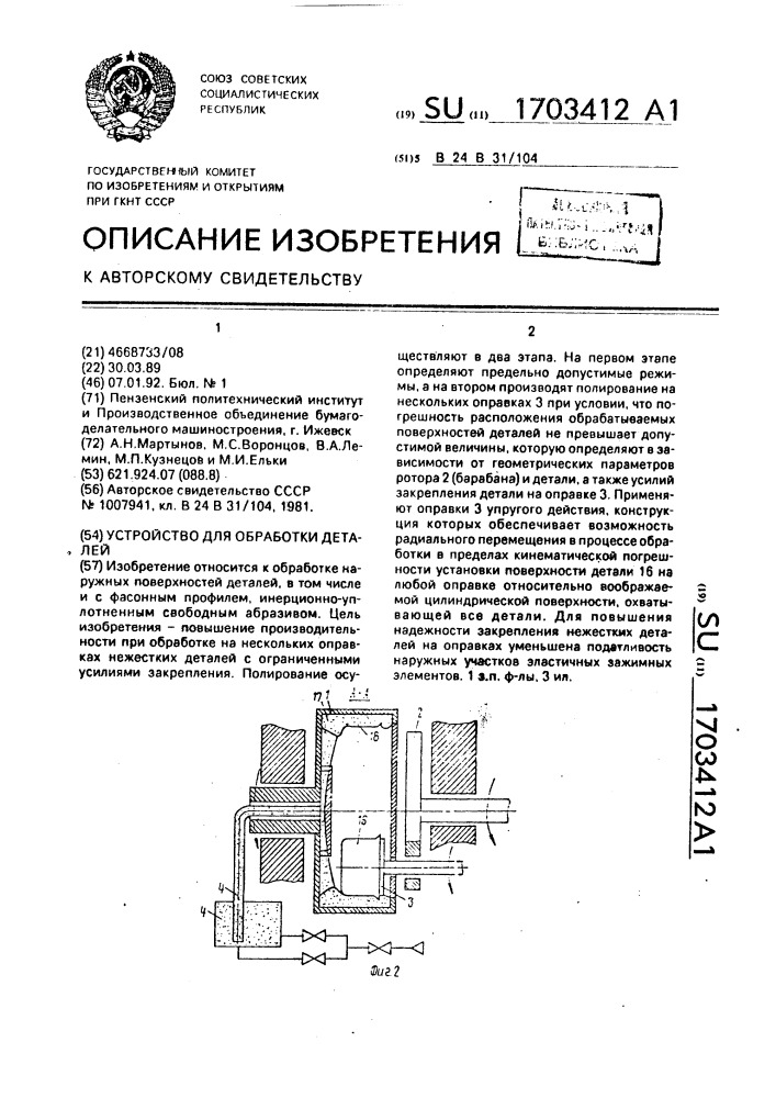 Устройство для обработки деталей (патент 1703412)