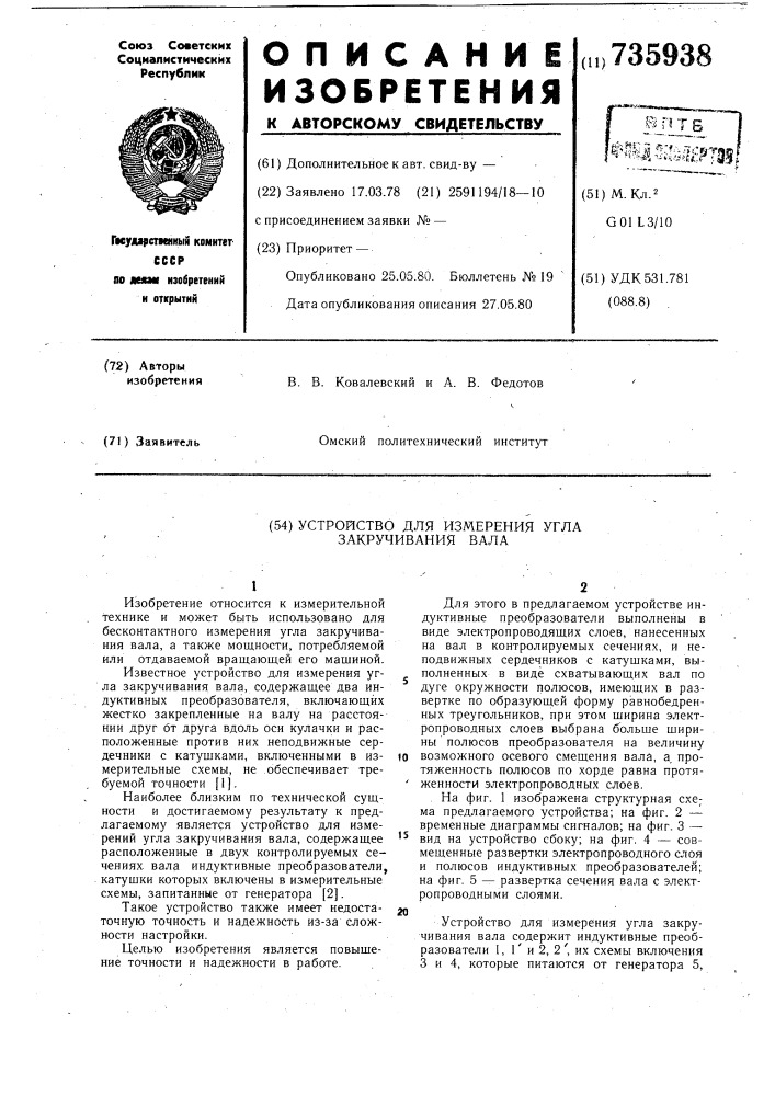 Устройство для измерения угла закручивания вала (патент 735938)