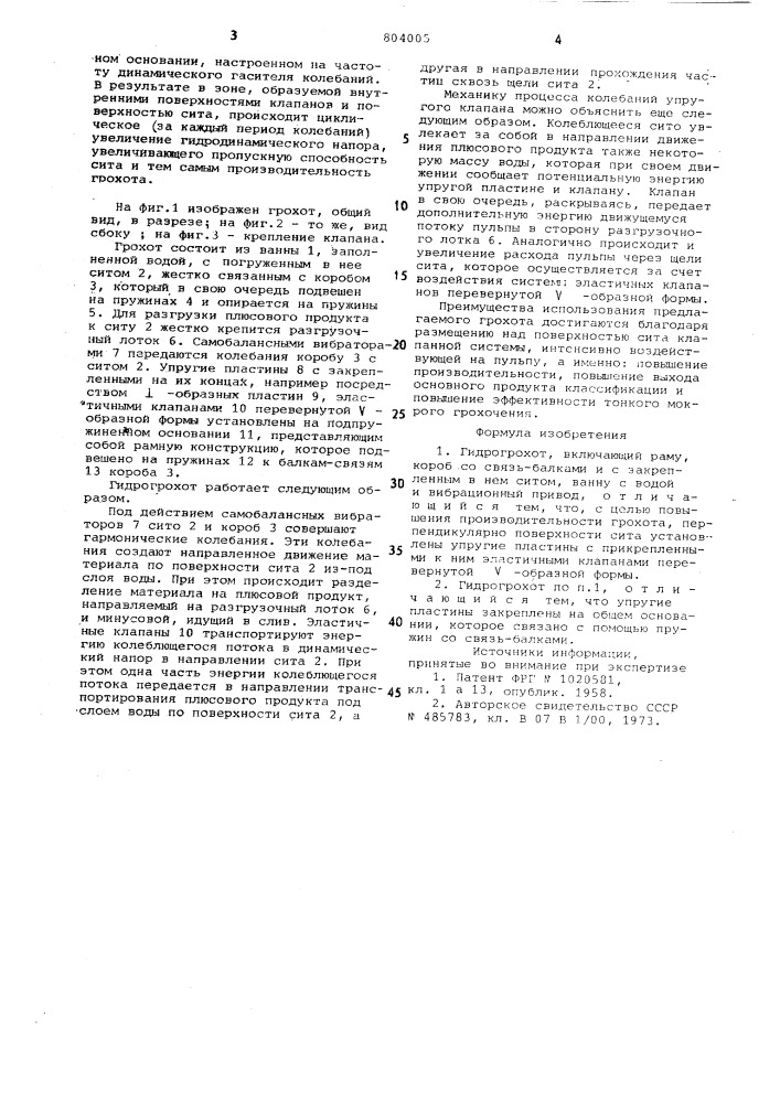 Гидрогрохот (патент 804005)