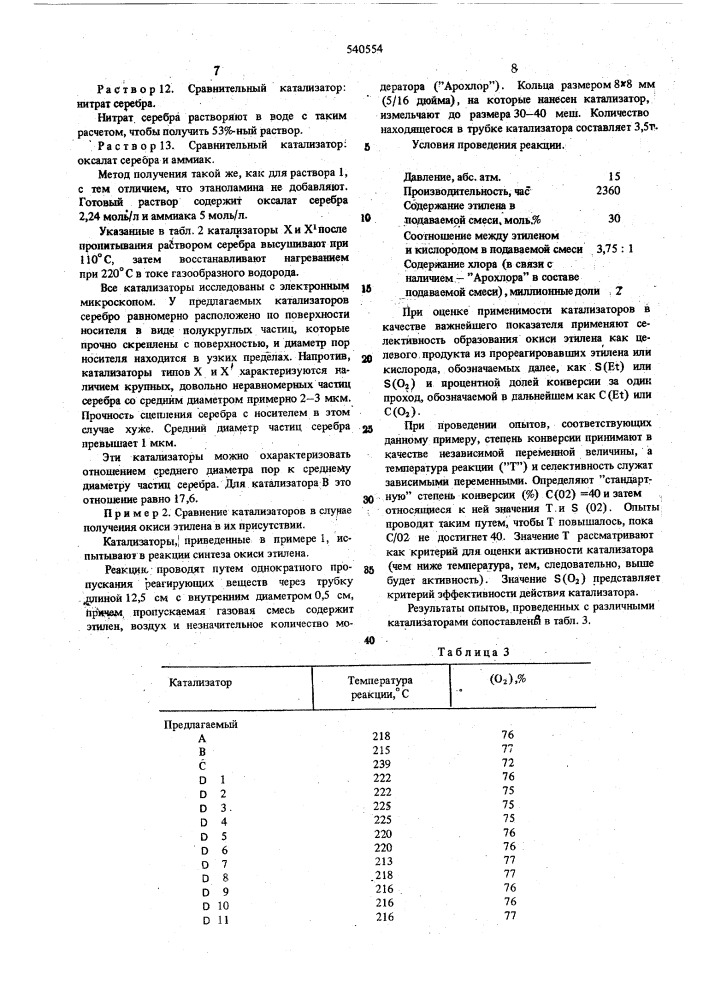 Серебряный катальзатор для окисления органических соединений (патент 540554)