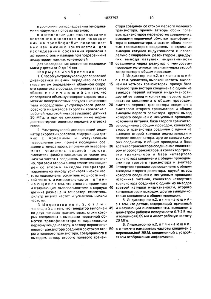 Способ ультразвуковой доплеровской диагностики ишемии переднего отрезка глаза и ультразвуковой доплеровский индикатор скорости кровотока (патент 1823792)