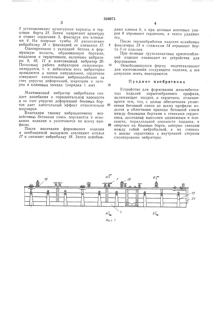 Устройство для формования железобетонных изделий корытообразного профиля (патент 326073)