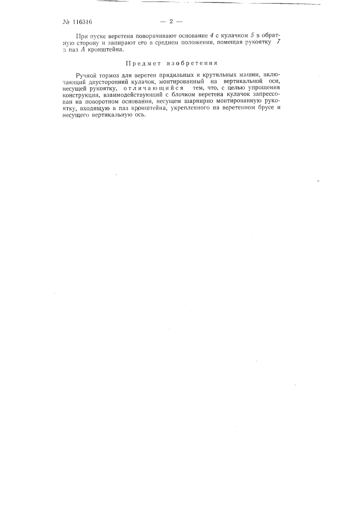 Ручной тормоз для веретен прядильных и крутильных машин (патент 116316)