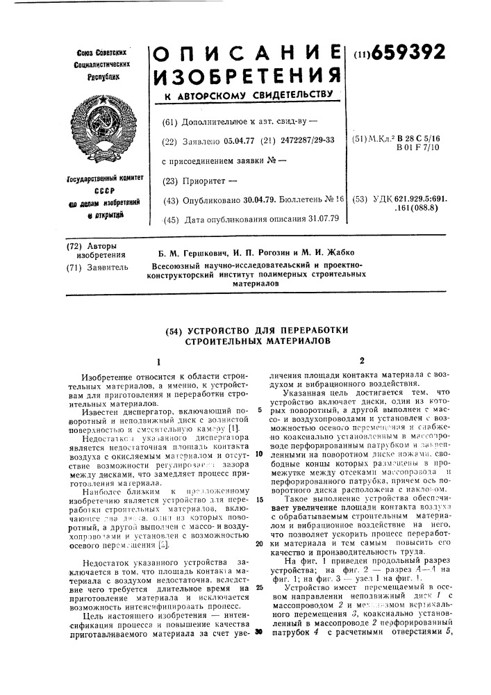 Устройство для переработки строительных материалов (патент 659392)
