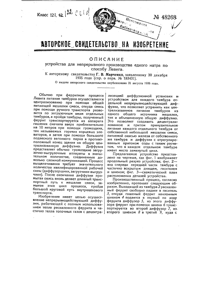 Устройство для непрерывного производства едкого натра по способу левига (патент 48268)