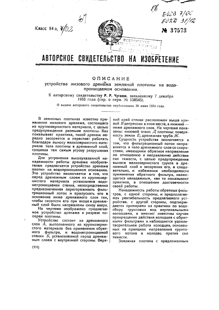 Устройство низового дренажа земляной плотины на водонепроницаемом основании (патент 37573)