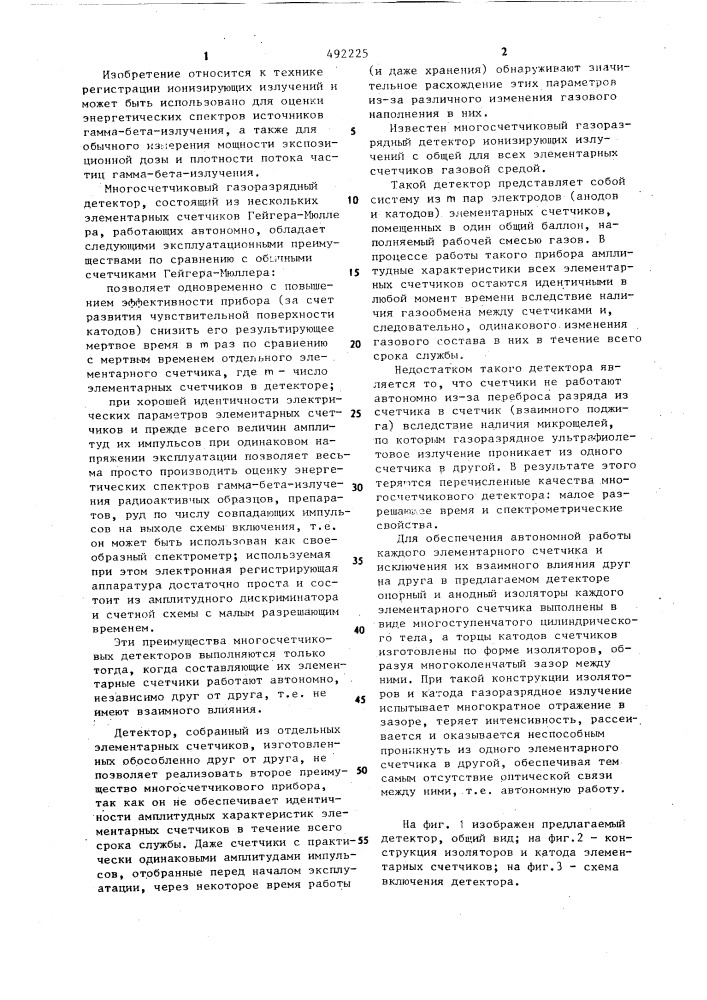 Многосчетчиковый газоразрядный детектор ионизирующих излучений (патент 492225)