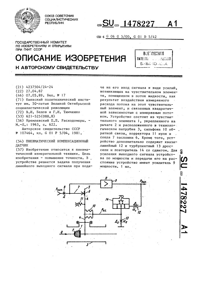 Пневматический компенсационный датчик (патент 1478227)