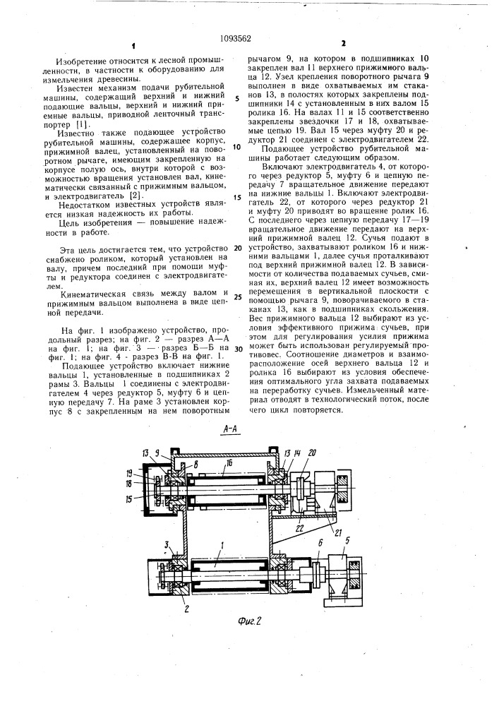 Подающее устройство рубительной машины (патент 1093562)