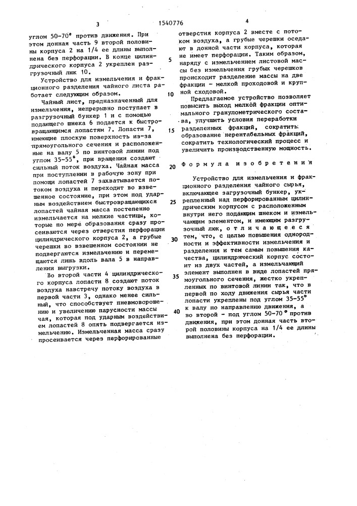 Устройство для измельчения и фракционного разделения чайного сырья (патент 1540776)