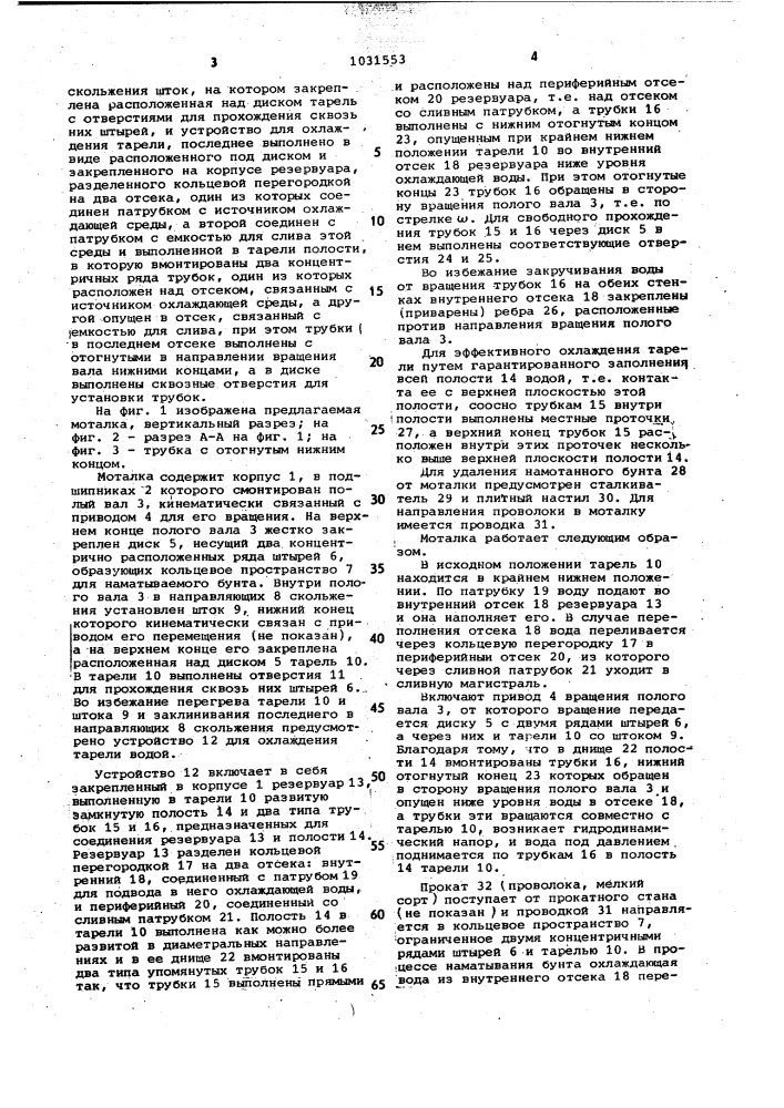 Проволочная моталка (патент 1031553)