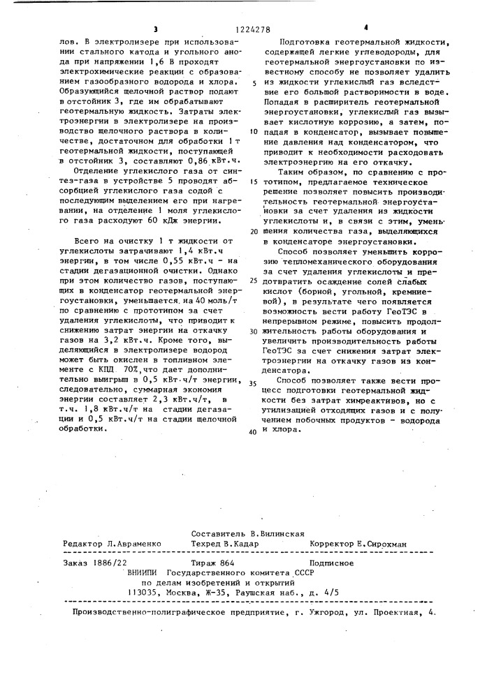 Способ подготовки геотермальной жидкости,содержащей легкие углеводороды,для геотермальной энергоустановки (патент 1224278)