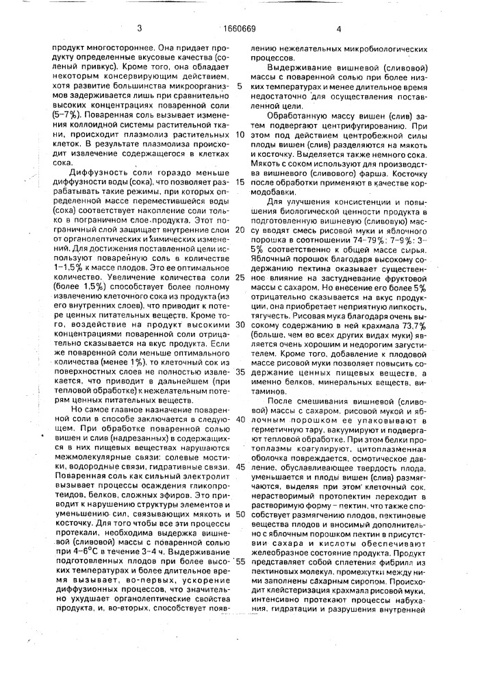 Способ производства вишневого или сливового фарша (патент 1660669)