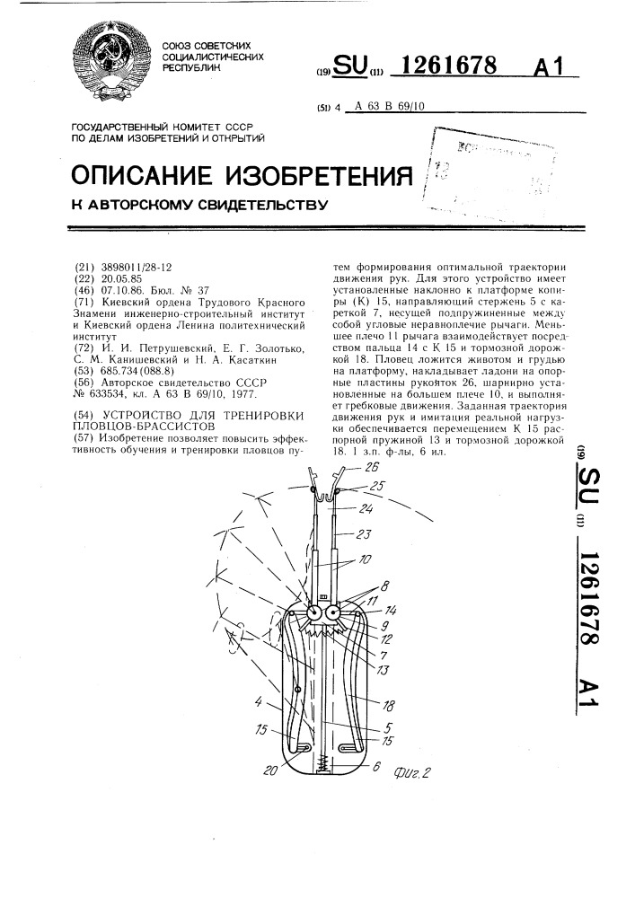 Устройство для тренировки пловцов-брассистов (патент 1261678)