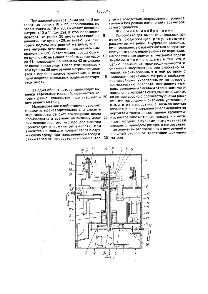 Устройство для выпечки вафельных изделий (патент 1666017)