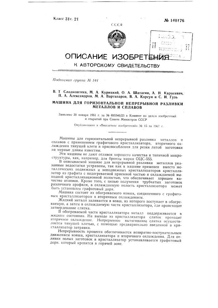 Машина для горизонтальной непрерывной разливки металлов и сплавов (патент 140176)