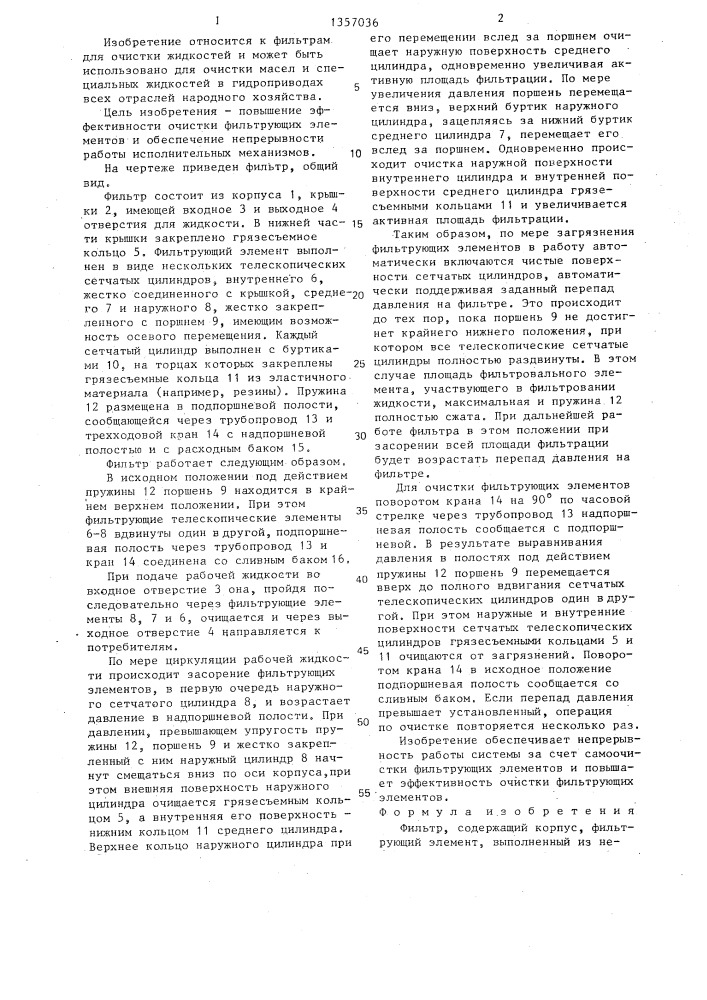 Фильтр (патент 1357036)