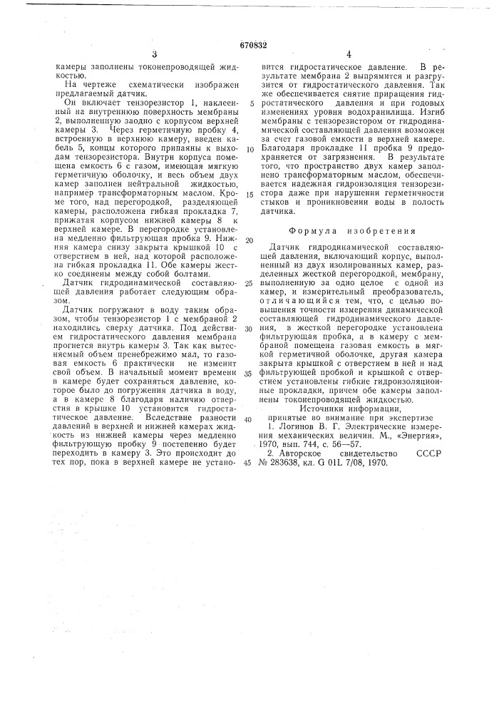 Датчик гидродинамической составляющей давления (патент 670832)